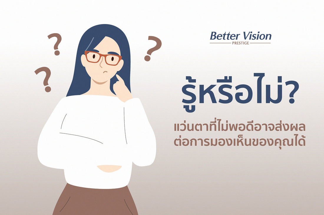 รู้หรือไม่ แว่นตาที่ไม่พอดีอาจส่งผลต่อการมองเห็นของคุณได้