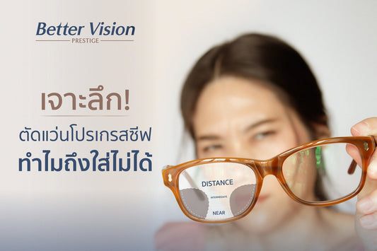 เจาะลึก! ทำไมถึงใส่เลนส์โปรเกรซซีพไม่ได้