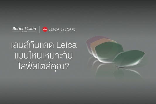 เลนส์กันแดด Leica แบบไหนที่เหมาะกับคุณ