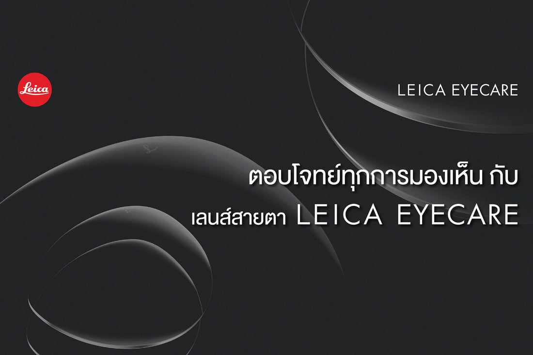 ตอบโจทย์ทุกการมองเห็น กับเลนส์สายตา LEICA EYECARE