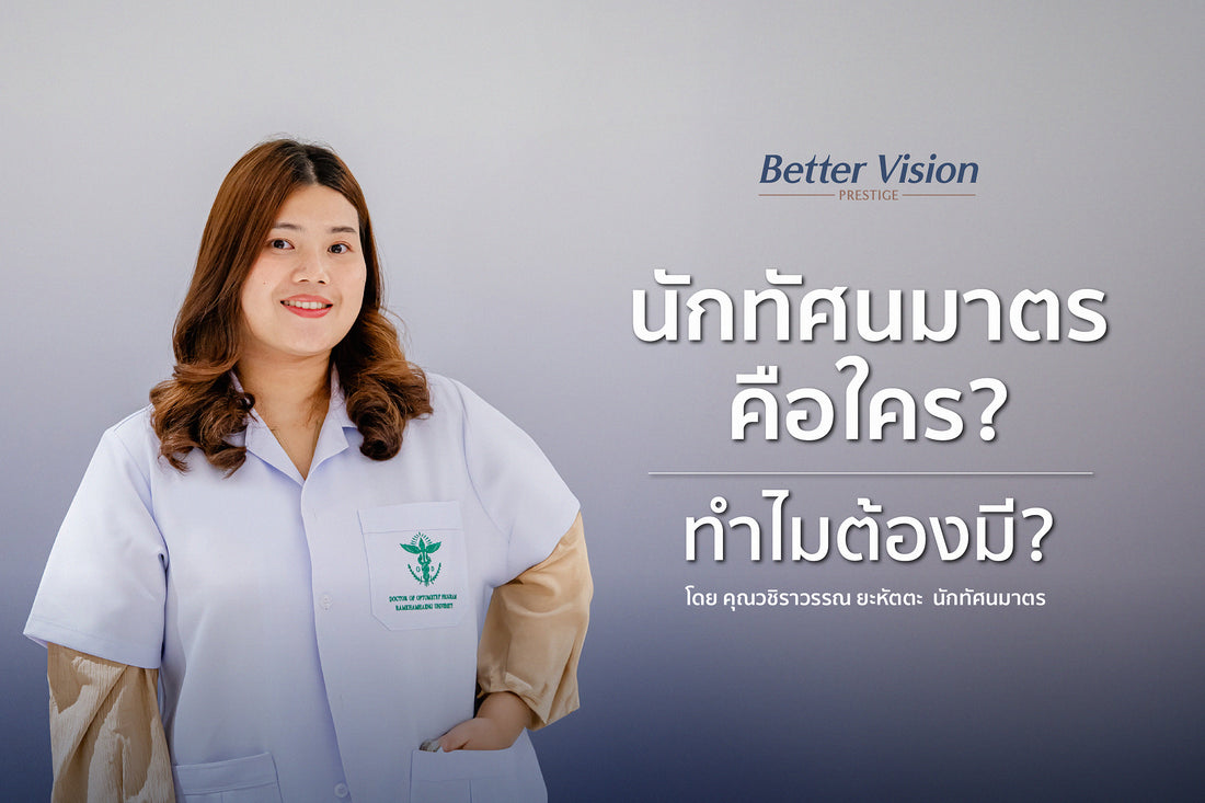 นักทัศนมาตรคือใครทำไมต้องมีที่ Better Vision Prestige