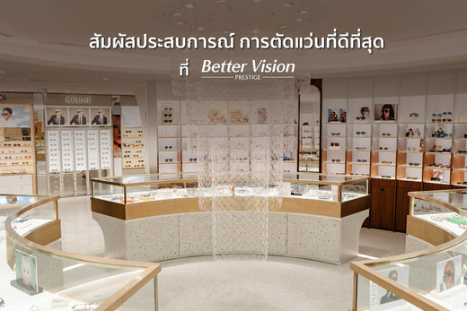 คุณกำลังมองหาร้านแว่นใกล้ฉันใช่ไหม? Better Vision Prestige พร้อมมอบประสบการณ์การตัดแว่นที่ดีที่สุด