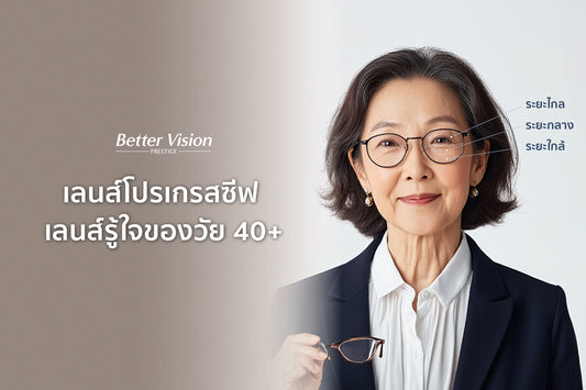 เลนส์โปรเกรสซีฟ เลนส์รู้ใจของคนวัย 40+