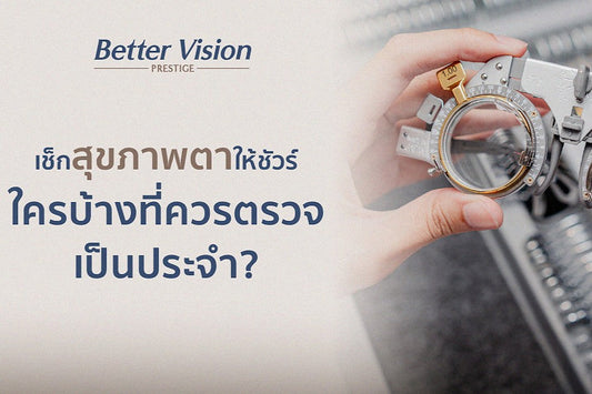 ตรวจวัดสายตาและตรวจสุขภาพตาเป็นประจำสำคัญแค่ไหน?