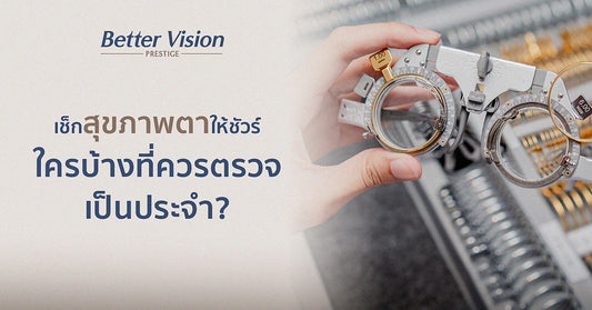 ตรวจวัดสายตาและตรวจสุขภาพตาเป็นประจำสำคัญแค่ไหน?