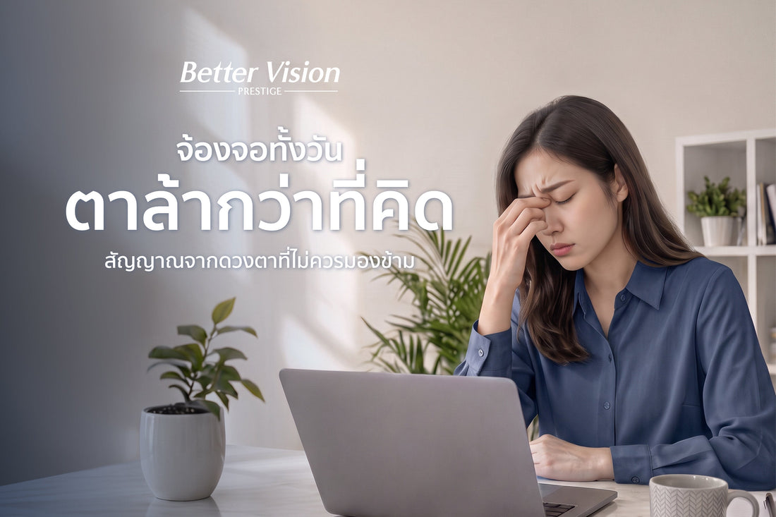 จ้องจอทั้งวัน ตาล้ากว่าที่คิด  สัญญาณจากดวงตาที่ไม่ควรมองข้าม