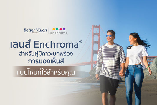 เลนส์ Enchroma®  สำหรับผู้มีภาวะบกพร่องการมองเห็นสี  แบบไหนที่ใช่สำหรับคุณ